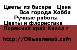 Цветы из бисера › Цена ­ 700 - Все города Хобби. Ручные работы » Цветы и флористика   . Пермский край,Кизел г.